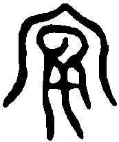宴,周公花鐘 ,書法字典